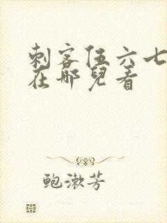 刺客伍六七漫画在哪儿看封面