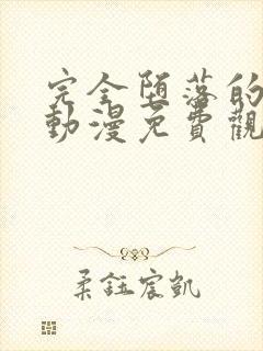 完全堕落的家人动漫免费观看全集高清