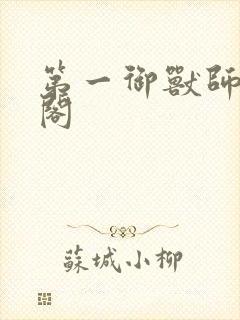 第一御兽师笔趣阁