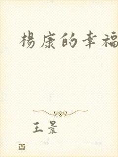 杨康的幸福生活