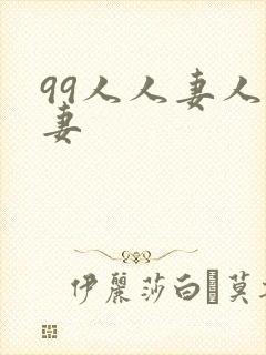 99人人妻人人妻