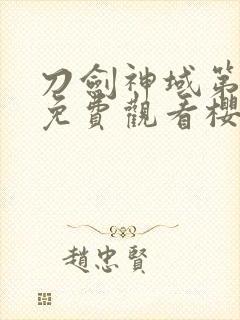 刀剑神域第四季免费观看樱花动漫封面