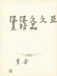 狠狠久久亚洲欧美精品封面