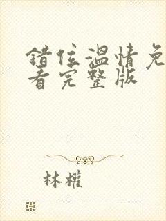 错位温情免费观看完整版