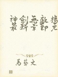 神剑无敌杨小天最新章节免费阅读封面