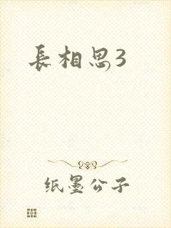 长相思3