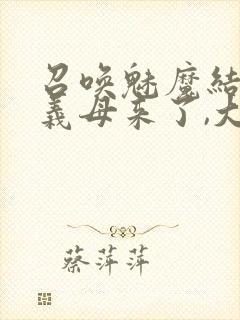 召唤魅魔结果是义母来了,大概就是这个名字封面