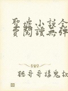 圣墟小说全文免费阅读无弹窗封面