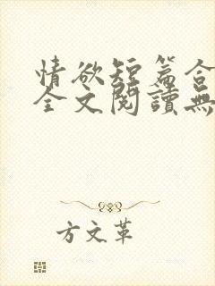 情欲短篇合集 全文阅读无删减