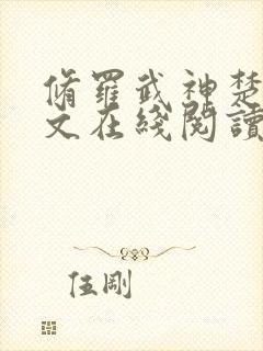 修罗武神楚枫全文在线阅读