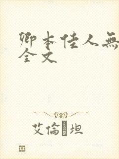 卿本佳人无删减全文