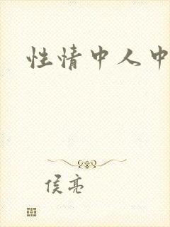 性情中人中文网