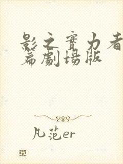 影之实力者残响篇剧场版封面