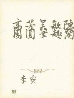 高芳吴敏陈娜大团圆笔趣阁