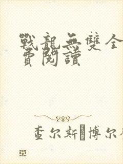 战龙无双全文免费阅读封面