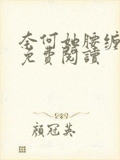 奈何她腰缠万贯免费阅读