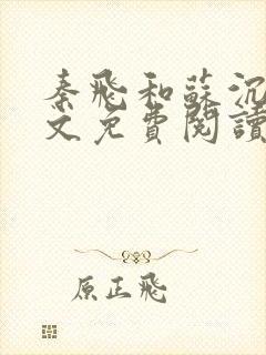 秦飞和苏沉鱼全文免费阅读笔趣阁