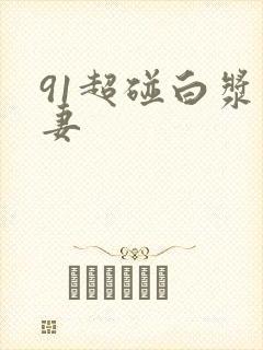 91超碰白浆人妻