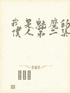 我是魅魔的忠实仆人第二集剧情