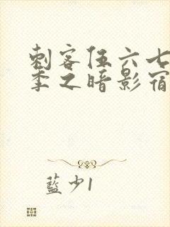 刺客伍六七第三季之暗影宿命免费观看