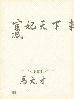 宦妃天下 未删减