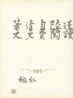 萧清月陆瑾之全文免费阅读无弹窗