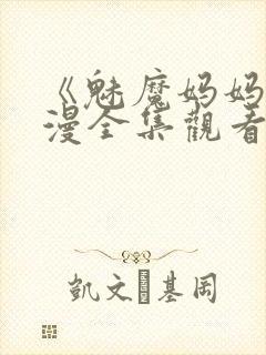 《魅魔妈妈》动漫全集观看火狼动漫封面