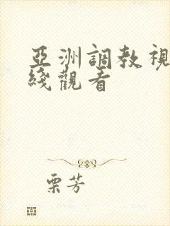 亚洲调教视频在线观看