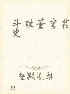 斗破苍穹花宗秘史
