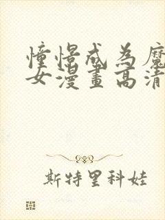 憧憬成为魔法少女漫画高清无删减