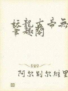 妖龙古帝无弹窗笔趣阁