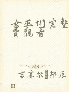 女巫们完整版免费观看