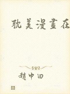 耽美漫画在线看封面