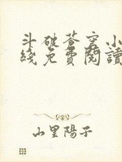 斗破苍穹小说在线免费阅读全部封面