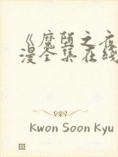 《魔堕之夜》动漫全集在线看