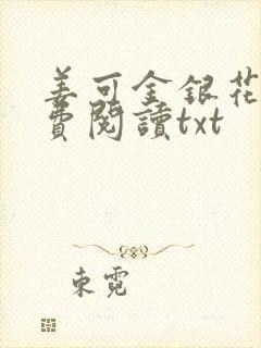 姜可金银花露免费阅读txt封面