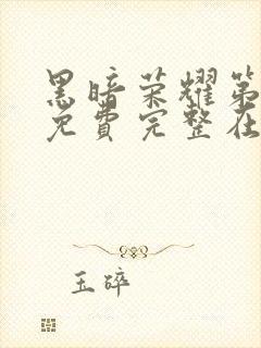 黑暗荣耀第二季免费完整在线观看封面