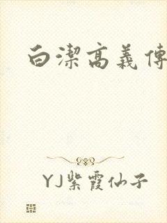白洁高义传