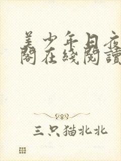 美少年日夜笔趣阁在线阅读最新章节