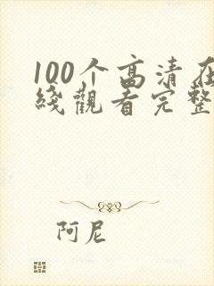 100个高清在线观看完整版电影