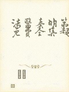 法医秦明第一季免费全集超清