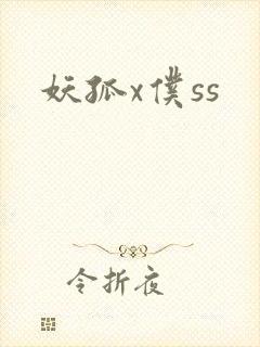 妖孤x仆ss