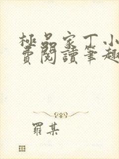 极品家丁小说免费阅读笔趣阁无弹窗