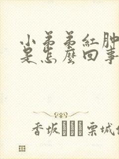 小弟弟红肿瘙痒是怎么回事