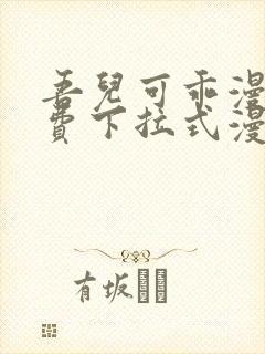 吾儿可乖漫画免费下拉式漫画网封面