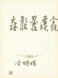 火影忍者全集国语版在线观看