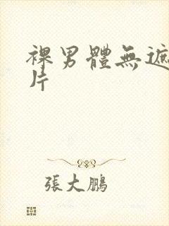 裸男体无遮挡照片