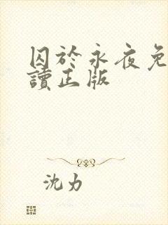 囚于永夜免费阅读正版