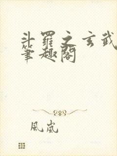 斗罗之玄武月神笔趣阁