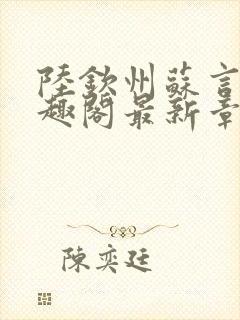 陆钦州苏言星笔趣阁最新章节